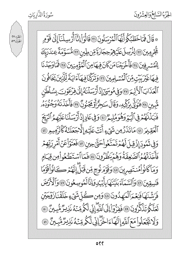 Surah 51 — الذاريات (Az-Zāriyāt)