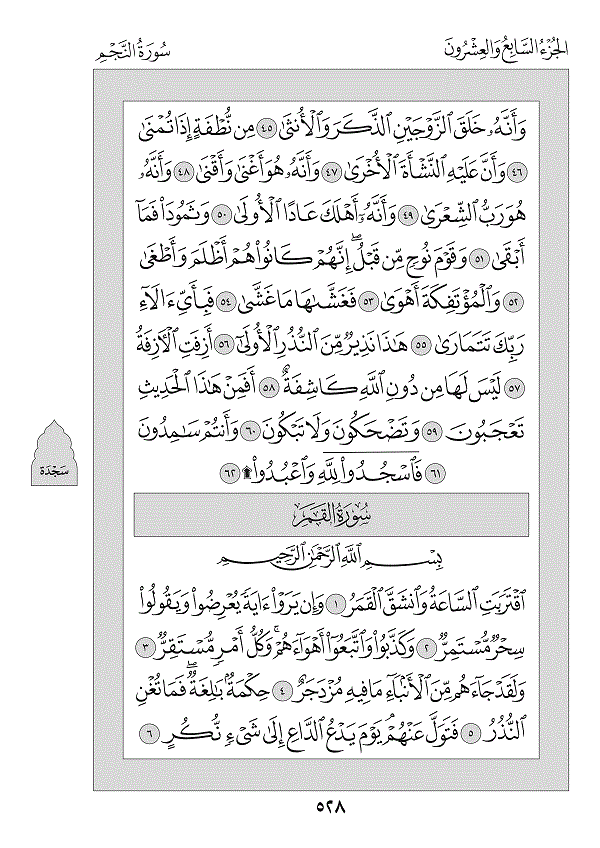 Surah 53 — النجم (An-Najm)