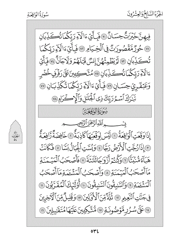 Surah 56 — الواقعة (Al-Wāqi‘ah)