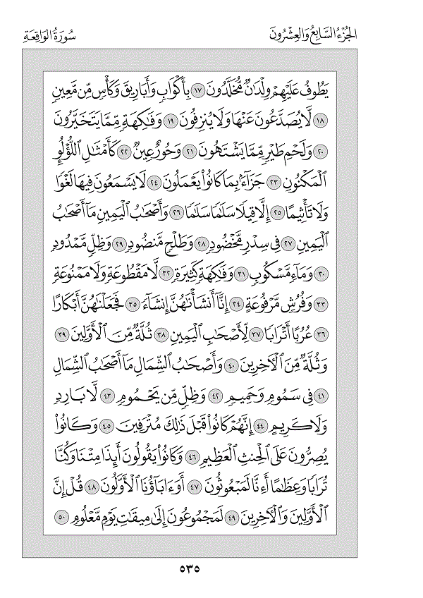 Surah 56 — الواقعة (Al-Wāqi‘ah)