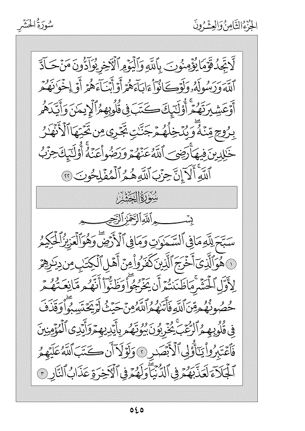 Surah 59 — الحشر (Al-Ḥashr)
