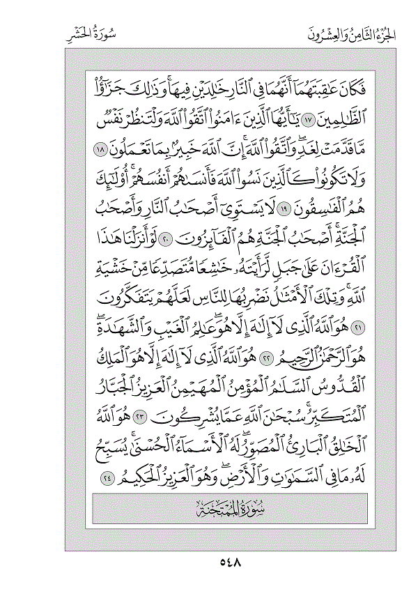 Surah 59 — الحشر (Al-Ḥashr)