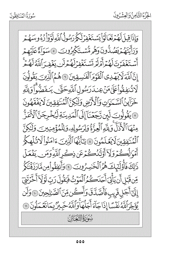 Surah 63 — المنافقون (Al-Munāfiqūn)