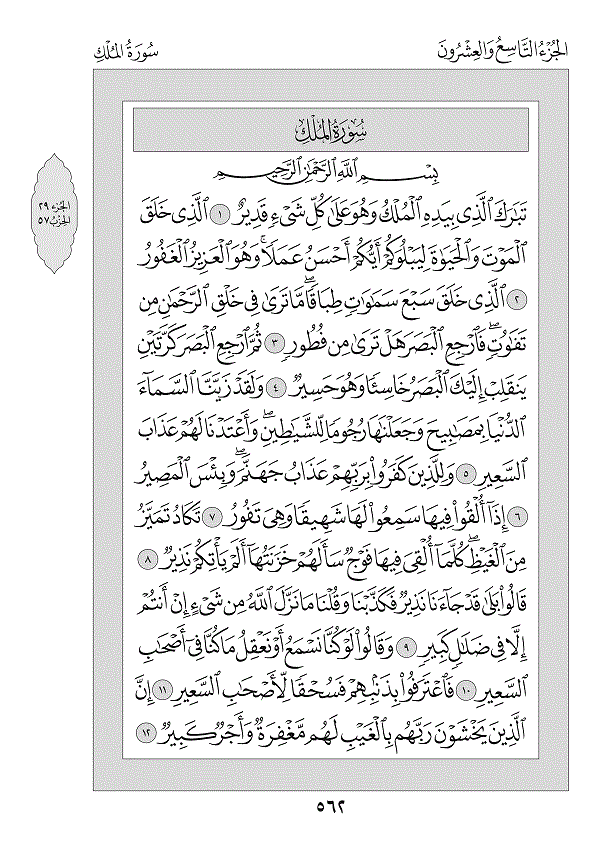 Juz 29 — تَبَارَكَ الَّذِي (Tabāraka Alladhī)