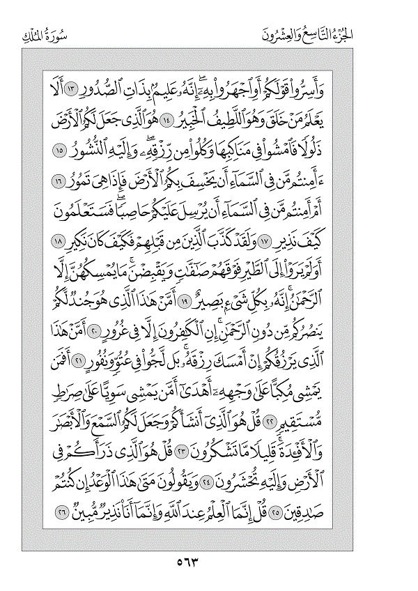 Juz 29 — تَبَارَكَ الَّذِي (Tabāraka Alladhī)