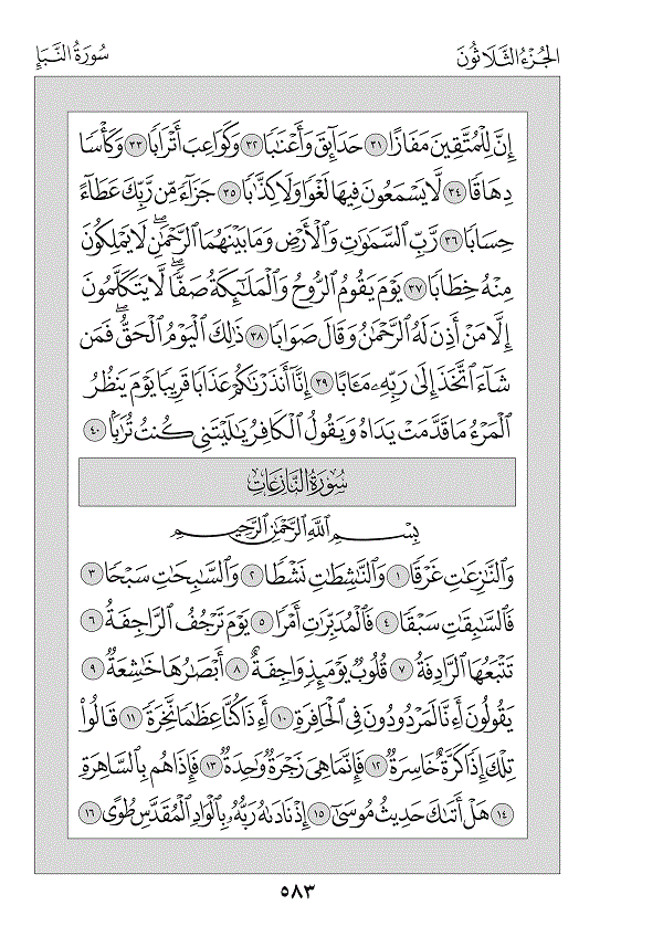 Surah 78 — النبأ (An-Naba’)